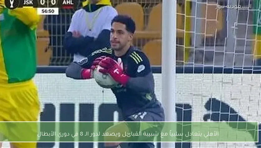 الأهلي يتعادل سلبياً مع شبيبة القبائل ويصعد لدور الـ 8 في دوري الأبطال
