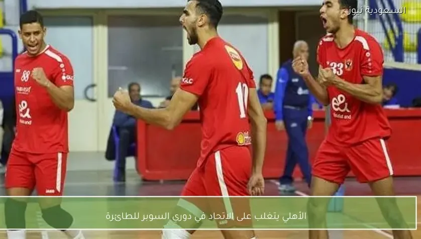 الأهلي يتغلب على الاتحاد في دوري السوبر للطائرة