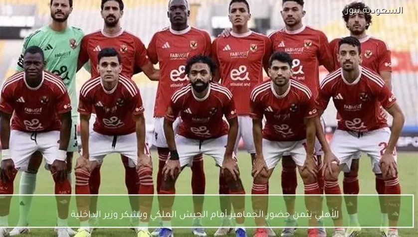 الأهلي يثمن حضور الجماهير أمام الجيش الملكي ويشكر وزير الداخلية