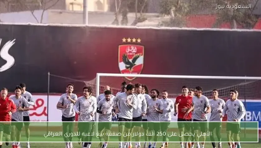 الأهلي يحصل على 250 ألف دولار من صفقة بيع لاعبه للدوري العراقي