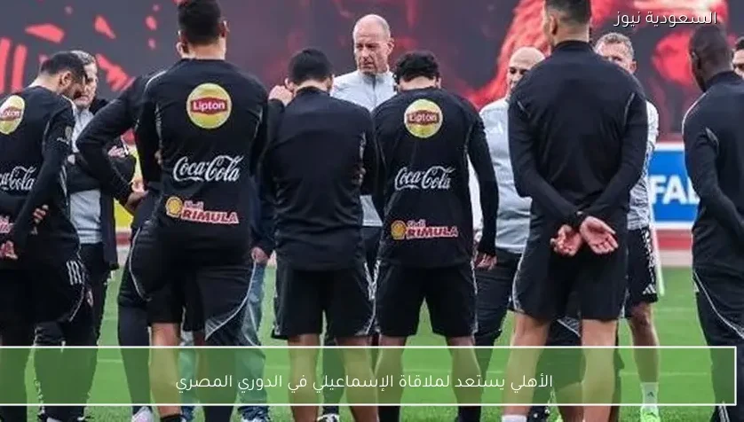 الأهلي يستعد لملاقاة الإسماعيلي في الدوري المصري