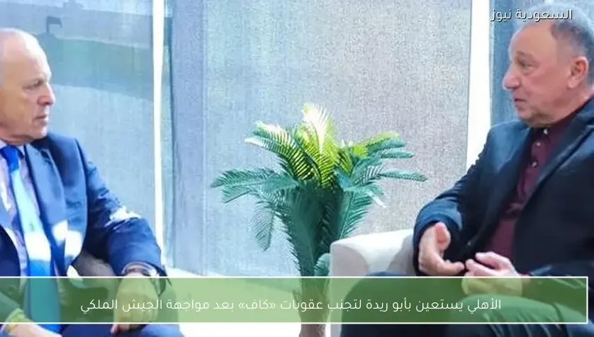 الأهلي يستعين بأبو ريدة لتجنب عقوبات «كاف» بعد مواجهة الجيش الملكي
