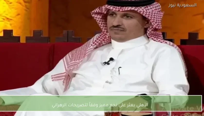 الأهلي يعثر على نجم مميز وفقاً لتصريحات الزهراني