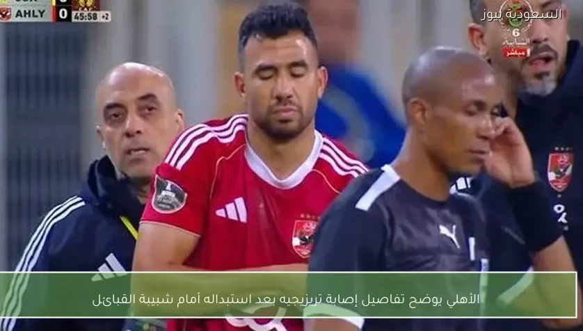 الأهلي يوضح تفاصيل إصابة تريزيجيه بعد استبداله أمام شبيبة القبائل