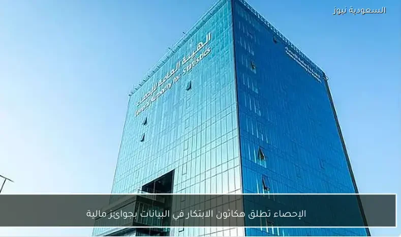 الإحصاء تطلق هكاثون الابتكار في البيانات بجوائز مالية