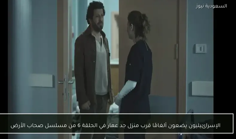 الإسرائيليون يضعون ألغامًا قرب منزل جد عمار في الحلقة 6 من مسلسل صحاب الأرض