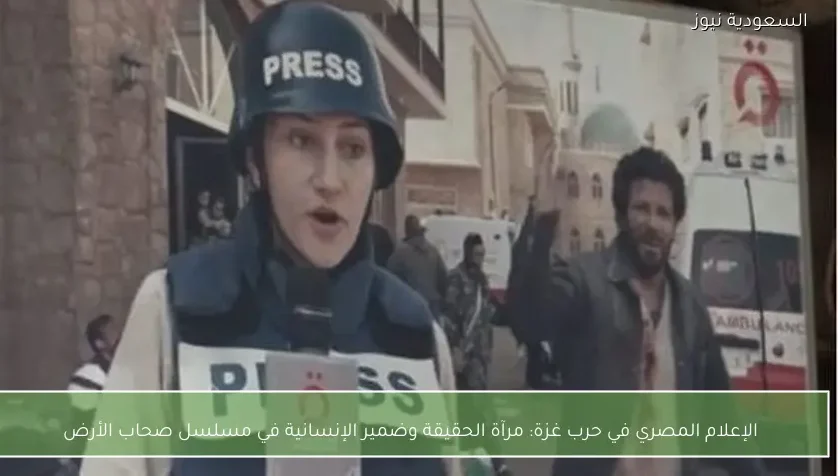 الإعلام المصري في حرب غزة: مرآة الحقيقة وضمير الإنسانية في مسلسل صحاب الأرض