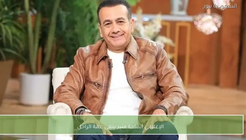 الإعلامي أسامة منير ينعى عمة الراحل