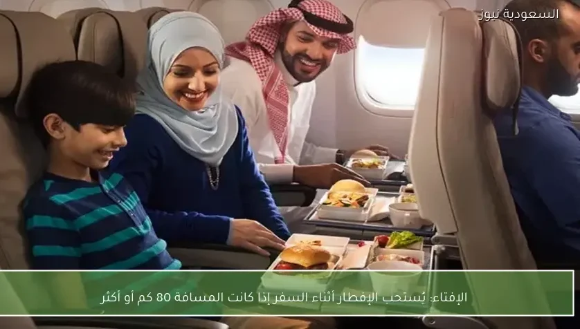 الإفتاء: يُستحب الإفطار أثناء السفر إذا كانت المسافة 80 كم أو أكثر