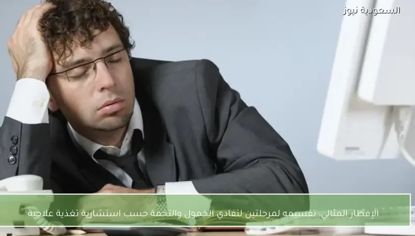 الإفطار المثالي: تقسيمه لمرحلتين لتفادي الخمول والتخمة حسب استشارية تغذية علاجية