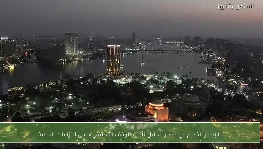 الإيجار القديم في مصر: تحليل تأثير «الوقف التعليقي» على النزاعات الحالية