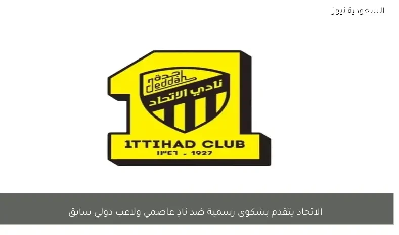 الاتحاد يتقدم بشكوى رسمية ضد نادٍ عاصمي ولاعب دولي سابق