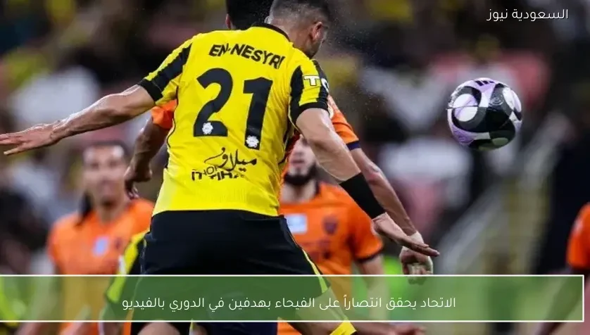 الاتحاد يحقق انتصاراً على الفيحاء بهدفين في الدوري بالفيديو