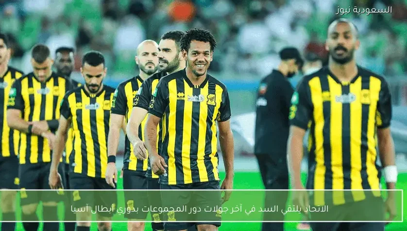 الاتحاد يلتقي السد في آخر جولات دور المجموعات بدوري أبطال آسيا