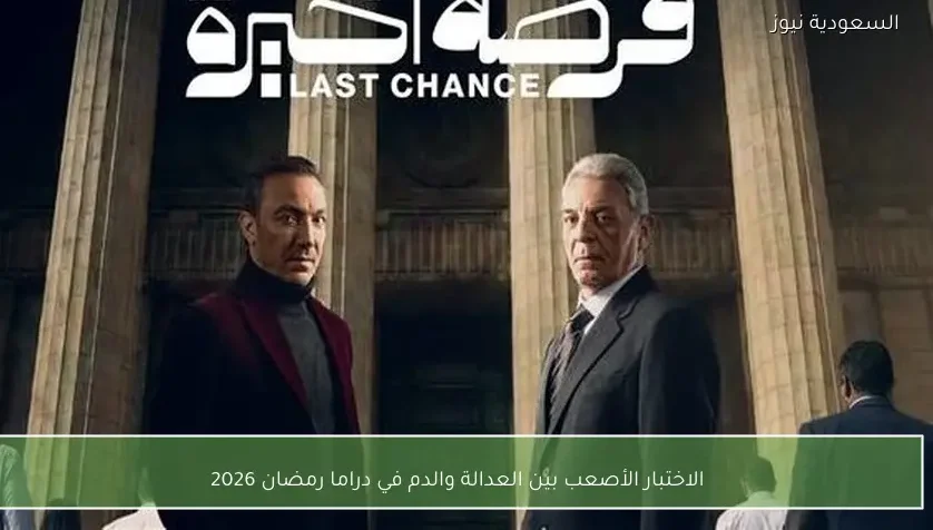 الاختبار الأصعب بين العدالة والدم في دراما رمضان 2026