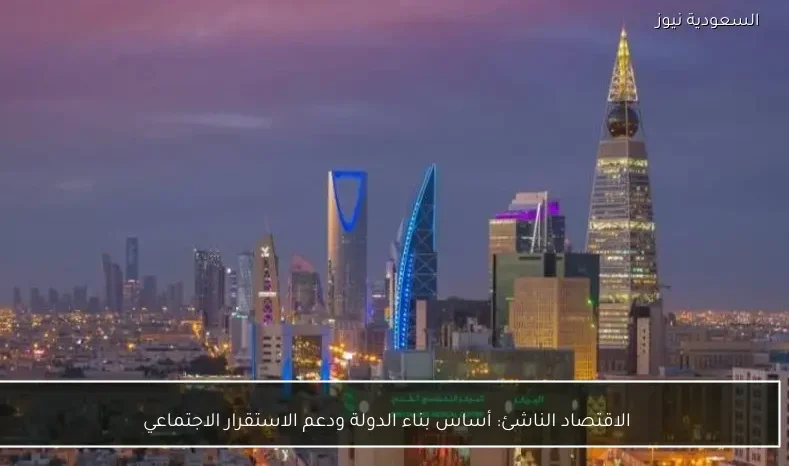 الاقتصاد الناشئ: أساس بناء الدولة ودعم الاستقرار الاجتماعي