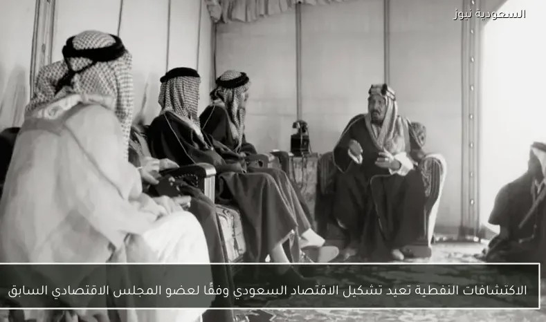 الاكتشافات النفطية تعيد تشكيل الاقتصاد السعودي وفقًا لعضو المجلس الاقتصادي السابق