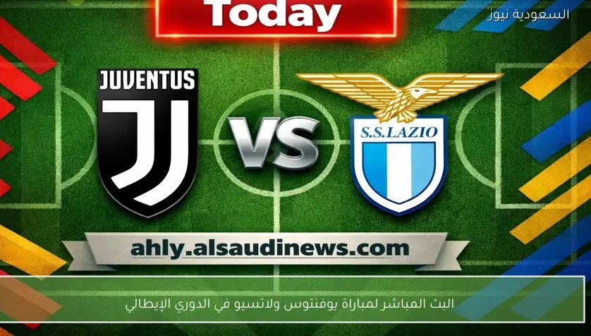 البث المباشر لمباراة يوفنتوس ولاتسيو في الدوري الإيطالي