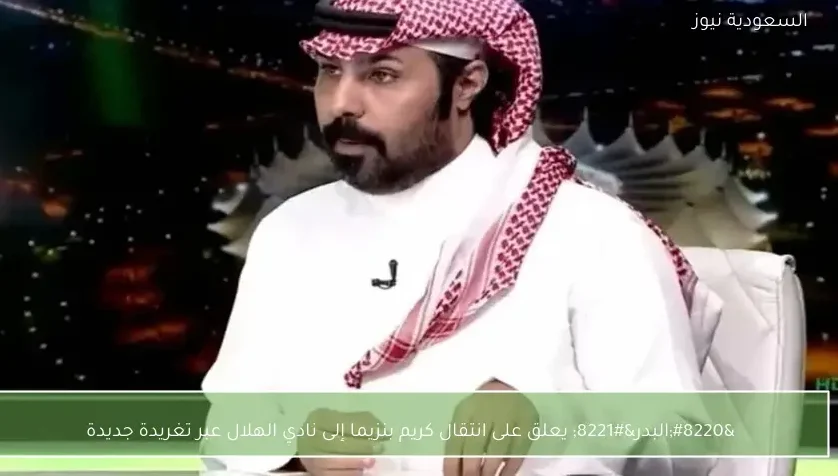“البدر” يعلق على انتقال كريم بنزيما إلى نادي الهلال عبر تغريدة جديدة