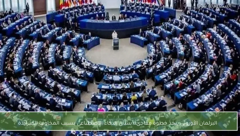 البرلمان الأوروبي يتخذ خطوة مفاجئة بشأن الذكاء الاصطناعي بسبب المخاوف المتزايدة