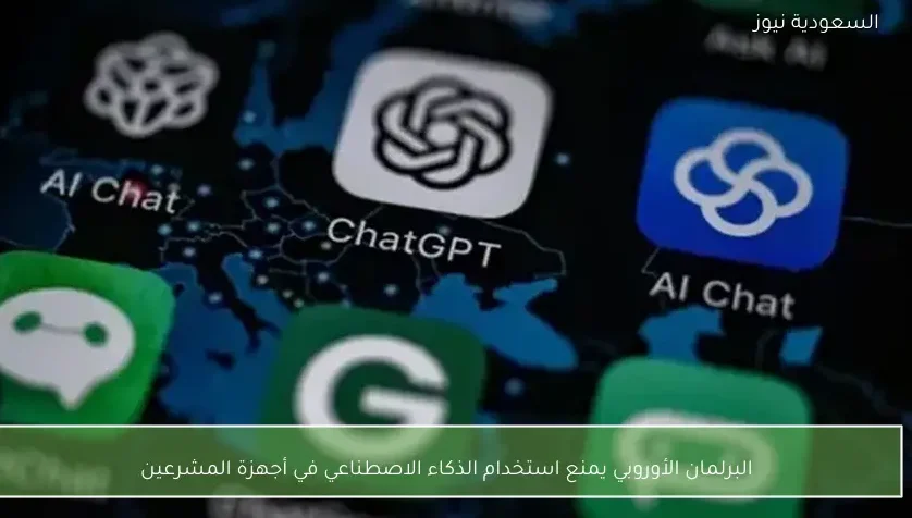 البرلمان الأوروبي يمنع استخدام الذكاء الاصطناعي في أجهزة المشرعين