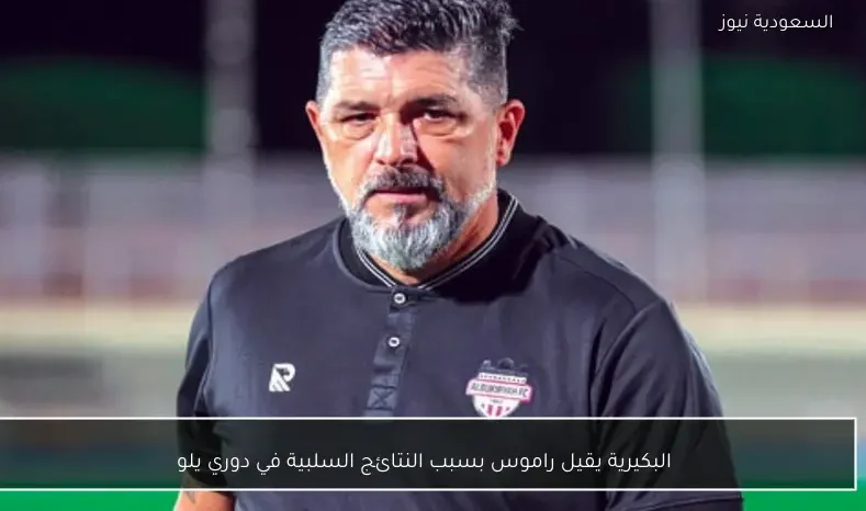البكيرية يقيل راموس بسبب النتائج السلبية في دوري يلو