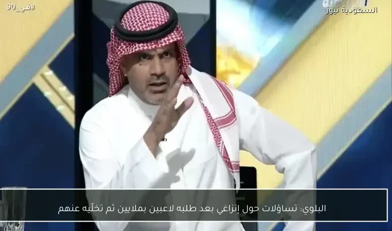 البلوي: تساؤلات حول إنزاغي بعد طلبه لاعبين بملايين ثم تخلّيه عنهم
