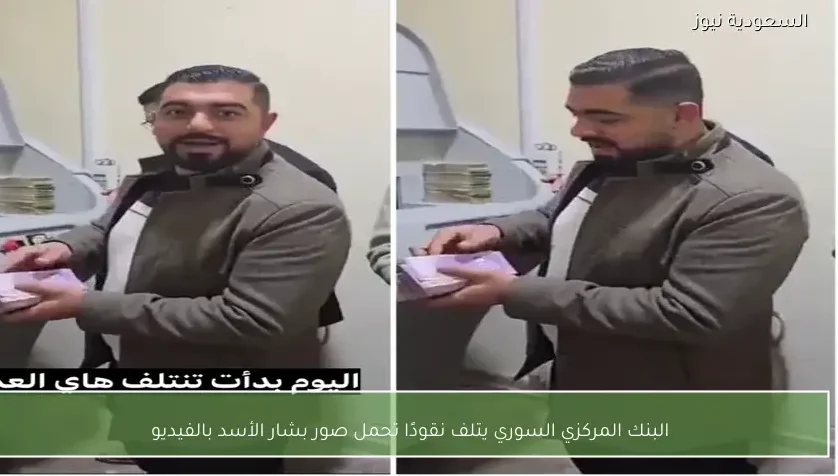 البنك المركزي السوري يتلف نقودًا تحمل صور بشار الأسد بالفيديو