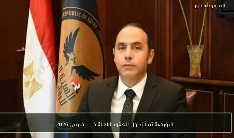 البورصة تبدأ تداول العقود الآجلة في 1 مارس 2026