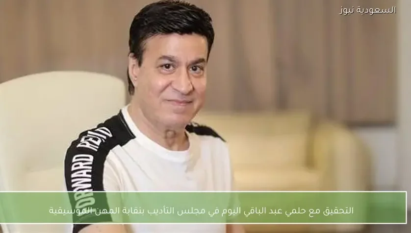 التحقيق مع حلمي عبد الباقي اليوم في مجلس التأديب بنقابة المهن الموسيقية