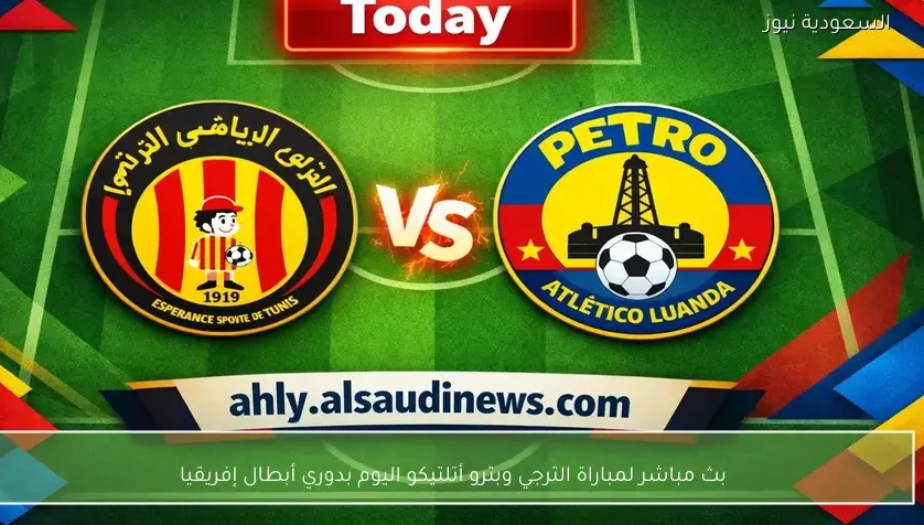 بث مباشر لمباراة الترجي وبترو أتلتيكو اليوم بدوري أبطال إفريقيا