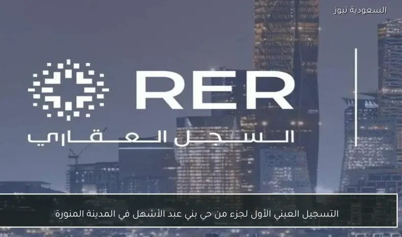 التسجيل العيني الأول لجزء من حي بني عبد الأشهل في المدينة المنورة