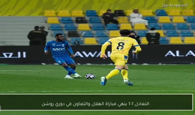 التعادل 1-1 ينهي مباراة الهلال والتعاون في دوري روشن