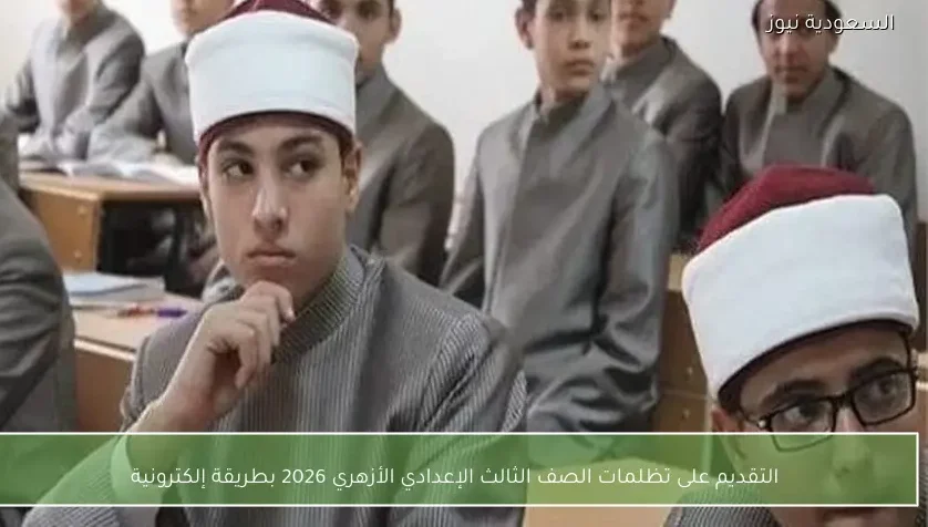 التقديم على تظلمات الصف الثالث الإعدادي الأزهري 2026 بطريقة إلكترونية