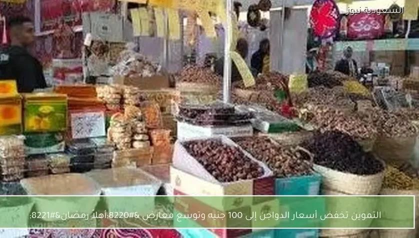 التموين تخفض أسعار الدواجن إلى 100 جنيه وتوسع معارض “أهلاً رمضان”