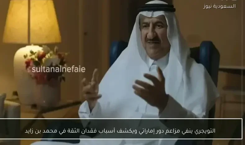 التويجري ينفي مزاعم دور إماراتي ويكشف أسباب فقدان الثقة في محمد بن زايد