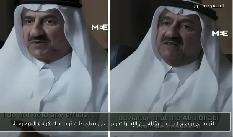 التويجري يوضح أسباب مقاله عن الإمارات ويرد على شائعات توجيه الحكومة السعودية
