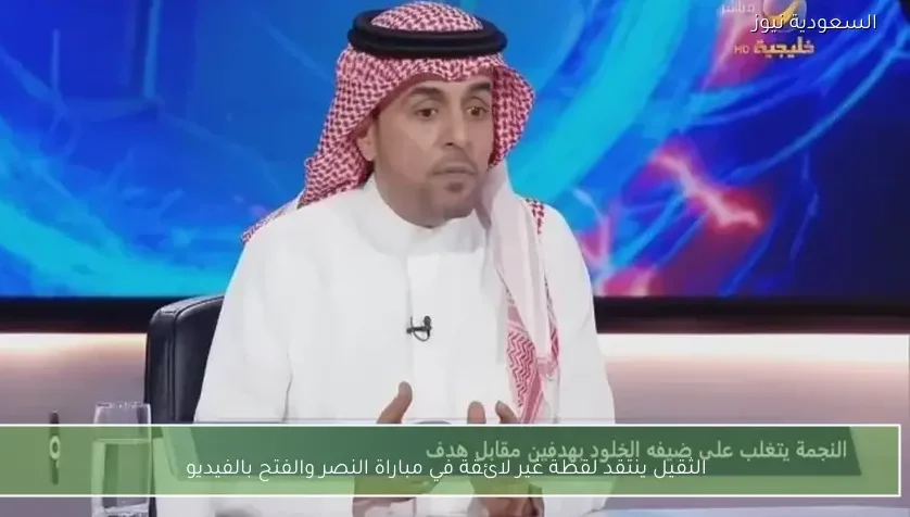 الثقيل ينتقد لقطة غير لائقة في مباراة النصر والفتح بالفيديو
