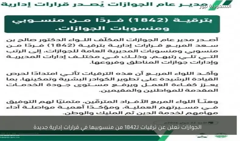 الجوازات تعلن عن ترقيات لـ1842 من منسوبيها في قرارات إدارية جديدة