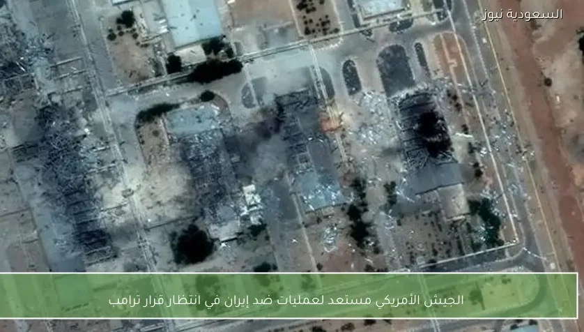 الجيش الأمريكي مستعد لعمليات ضد إيران في انتظار قرار ترامب