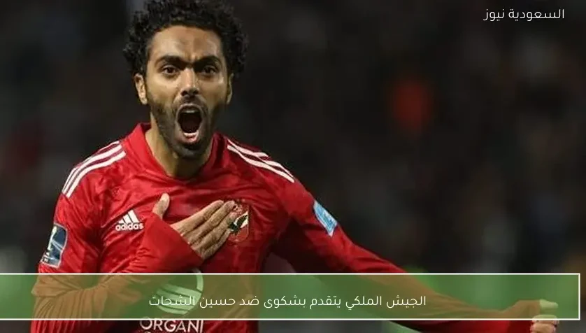 الجيش الملكي يتقدم بشكوى ضد حسين الشحات