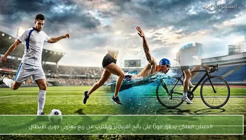 الجيش الملكي يحقق فوزًا على يانج أفريكانز ويقترب من ربع نهائي دوري الأبطال