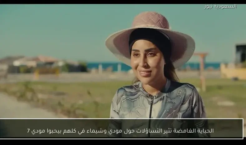 الحباية الغامضة تثير التساؤلات حول مودي وشيماء في كلهم بيحبوا مودي 7