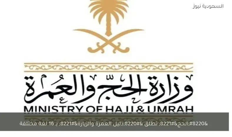 “الحج” تطلق “دليل العمرة والزيارة” بـ 16 لغة مختلفة