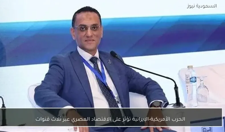 الحرب الأمريكية-الإيرانية تؤثر على الاقتصاد المصري عبر ثلاث قنوات