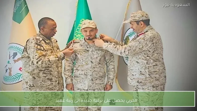 الحربي يحصل على ترقية جديدة إلى رتبة عميد