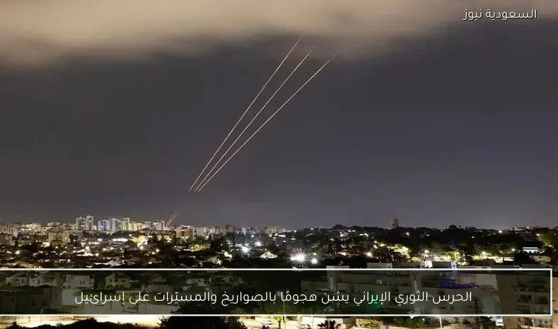 الحرس الثوري الإيراني يشن هجومًا بالصواريخ والمسيّرات على إسرائيل