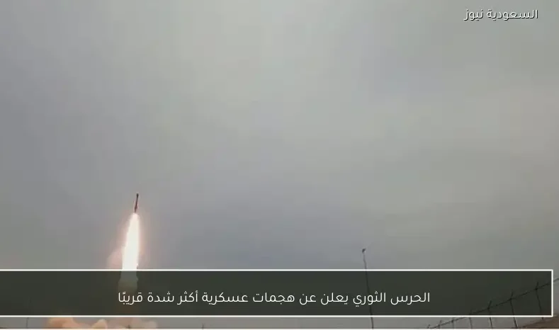 الحرس الثوري يعلن عن هجمات عسكرية أكثر شدة قريبًا