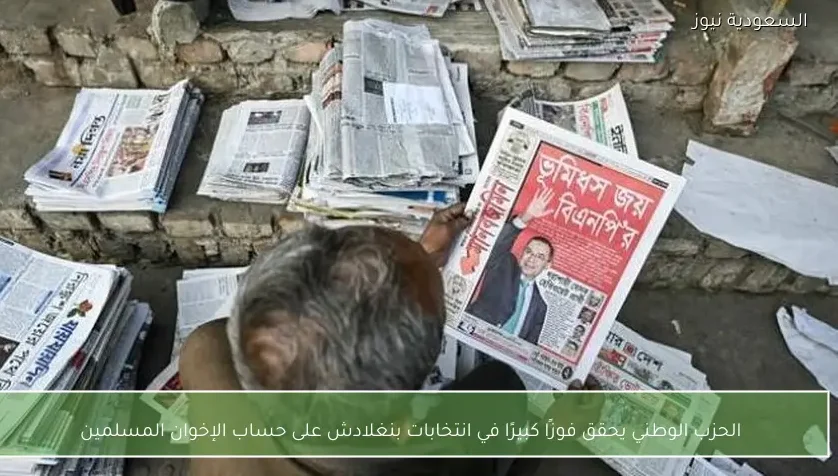 الحزب الوطني يحقق فوزًا كبيرًا في انتخابات بنغلادش على حساب الإخوان المسلمين