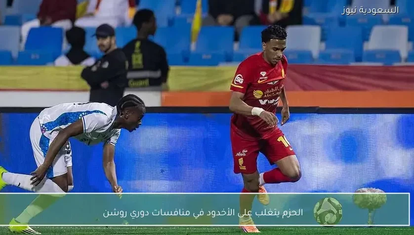 الحزم يتغلب على الأخدود في منافسات دوري روشن
